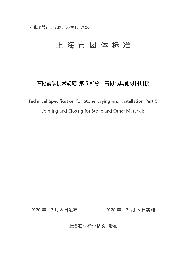 石材铺装技术规范 第 5 部分：石材与其他材料拼接 (T/SHST 000010-2020)