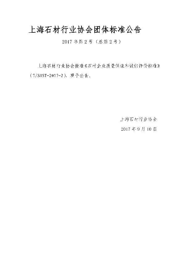 石材企业质量保证和诚信评价标准 (T/SHST 02-2017)