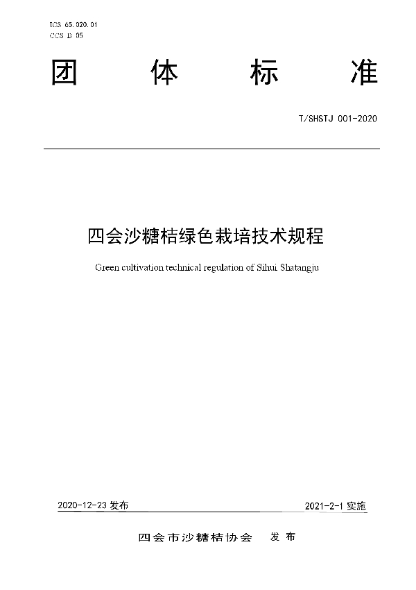 四会沙糖桔绿色栽培技术规程 (T/SHSTJ 001-2020)