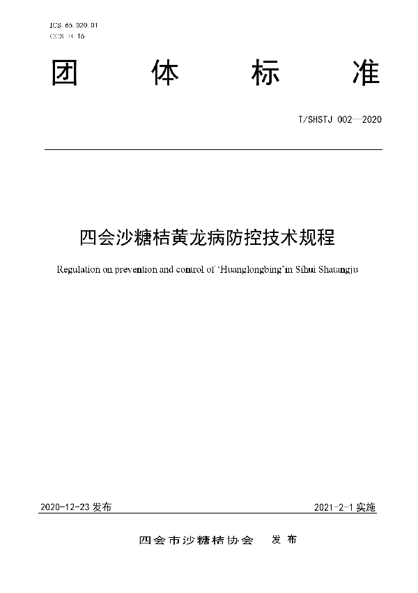 四会沙糖桔黄龙病防控技术规程 (T/SHSTJ 002-2020)