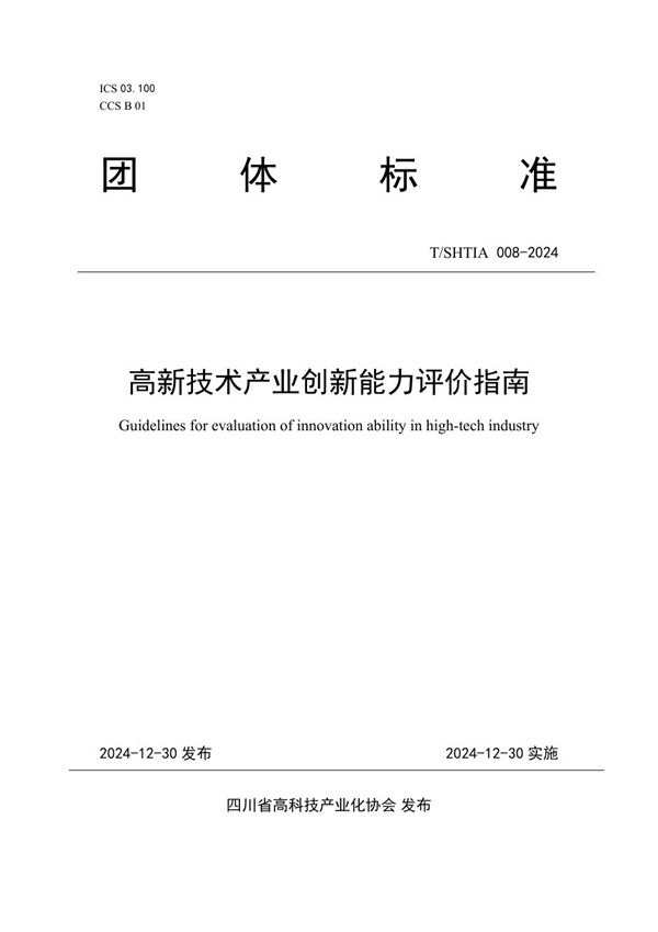 高新技术产业创新能力评价指南 (T/SHTIA A008-2024)