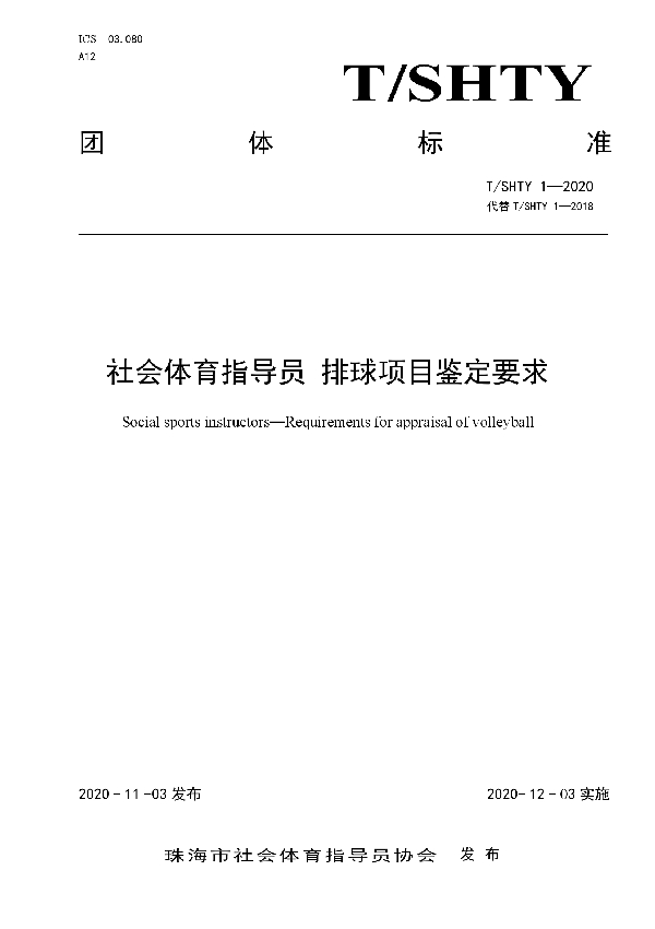 社会体育指导员 排球项目鉴定要求 (T/SHTY 1-2020)