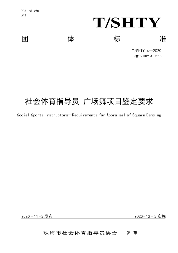 社会体育指导员 广场舞项目鉴定要求 (T/SHTY 4-2020)