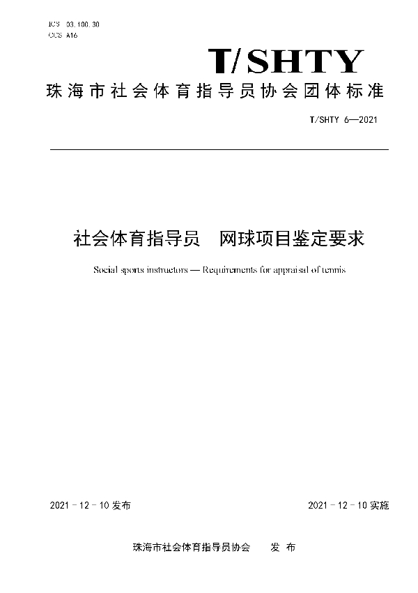 社会体育指导员网球项目鉴定要求 (T/SHTY 6-2021）