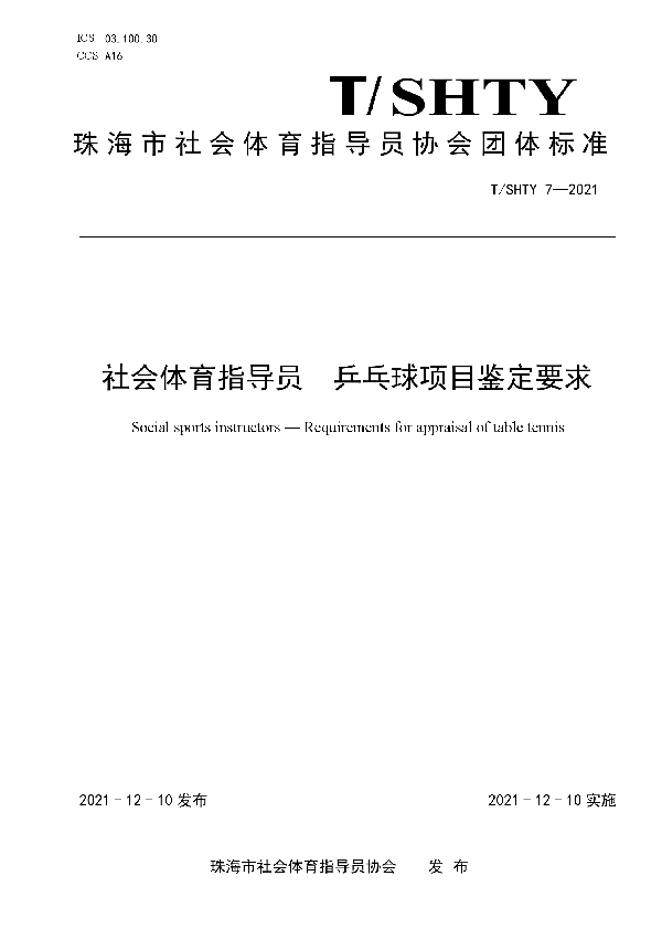 社会体育指导员 乒乓球项目鉴定要求 (T/SHTY 7-2021）