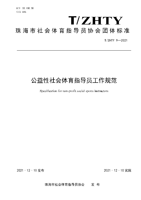 公益性社会体育指导员从业工作规范 (T/SHTY 9-2021）