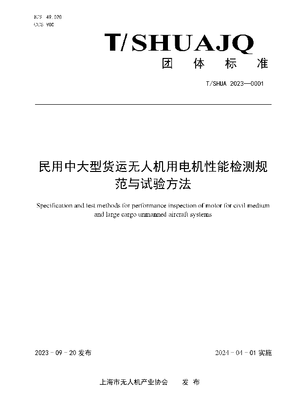 民用中大型货运无人机用电机性能检测规范与试验方法 (T/SHUAJQ 0001-2023)