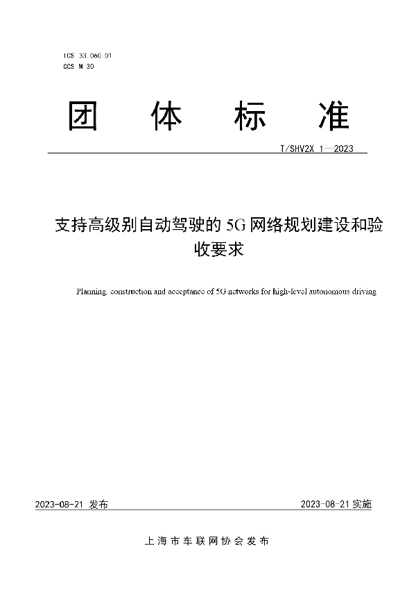 支持高级别自动驾驶的5G网络规划建设和验收要求 (T/SHV2X 1-2023)