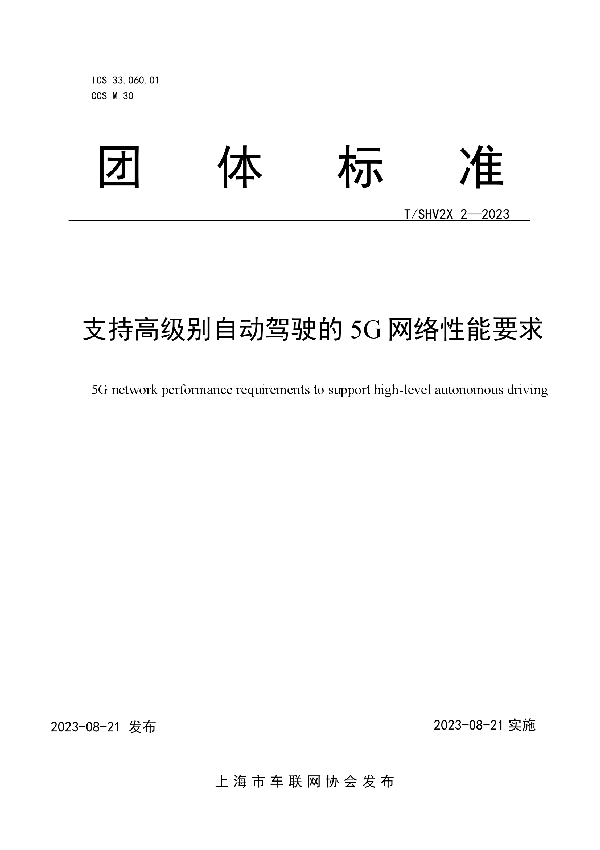 支持高级别自动驾驶的5G网络性能要求 (T/SHV2X 2-2023)