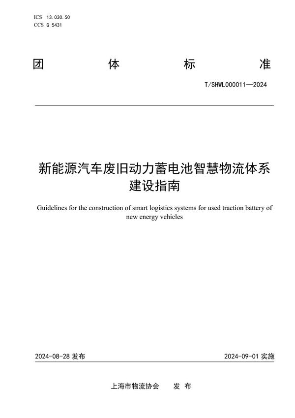 新能源汽车废旧动力蓄电池智慧物流体系建设指南 (T/SHWL 000011-2024)