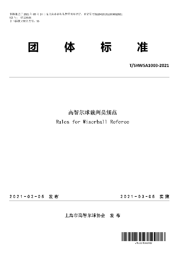 高智尔球裁判员规范 (T/SHWSA 1003-2021)