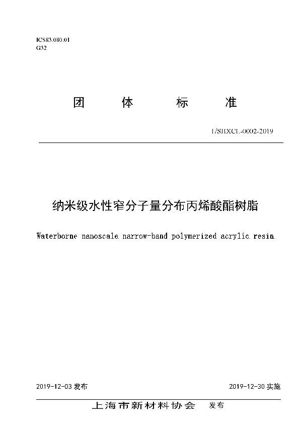 纳米级水性窄分子量分布丙烯酸酯树脂 (T/SHXCL 000002-2019)