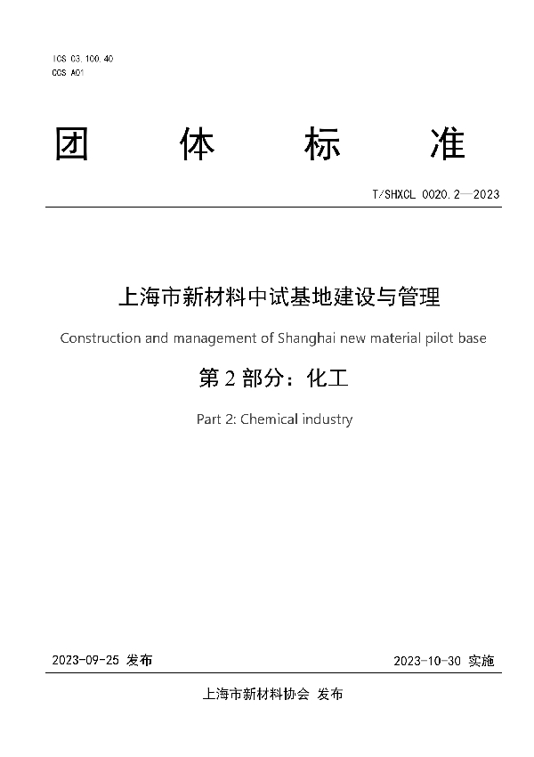 上海市新材料中试基地建设与管理 第2部分 化工 (T/SHXCL 0020.2-2023)