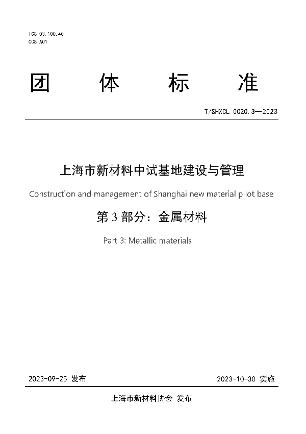 上海市新材料中试基地建设与管理 第3部分：金属材料 (T/SHXCL 0020.3-2023)