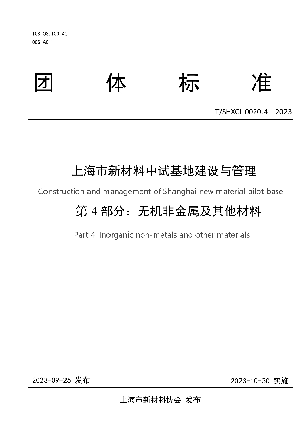 上海市新材料中试基地建设与管理 第4部分 无机非金属及其他材料 (T/SHXCL 0020.4-2023)