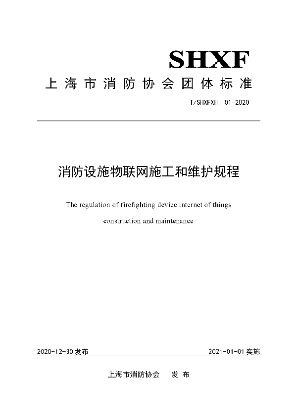 消防设施物联网施工和维护规程 (T/SHXFXH 001-2020)