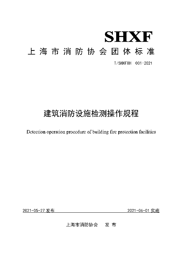 建筑消防设施检测操作规程 (T/SHXFXH 001-2021)