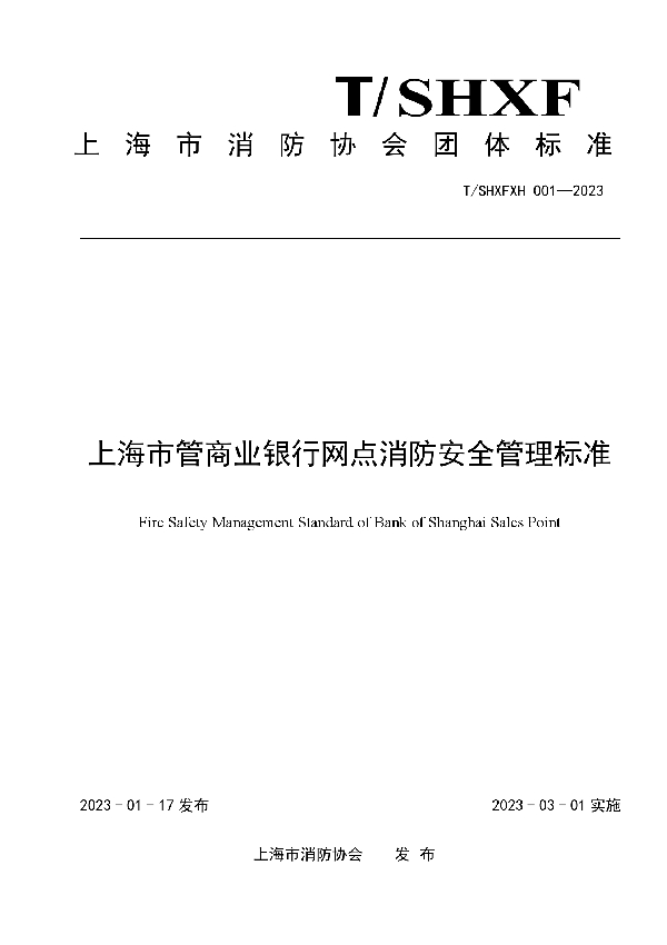 上海市管商业银行网点消防安全管理标准 (T/SHXFXH 001-2023)