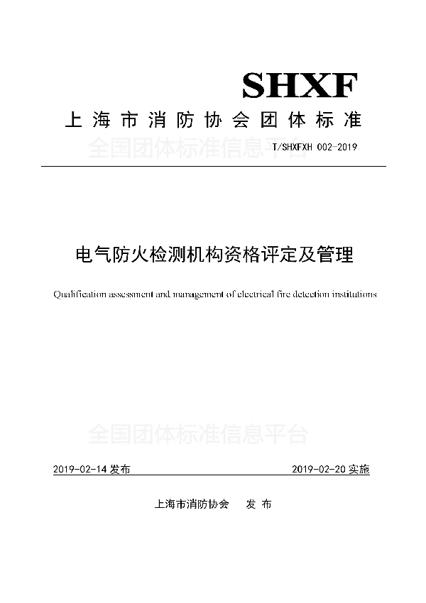 电气防火检测机构资格评定及管理 (T/SHXFXH 002-2019)