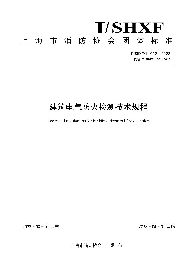 建筑电气防火检测技术规程 (T/SHXFXH 002-2023)