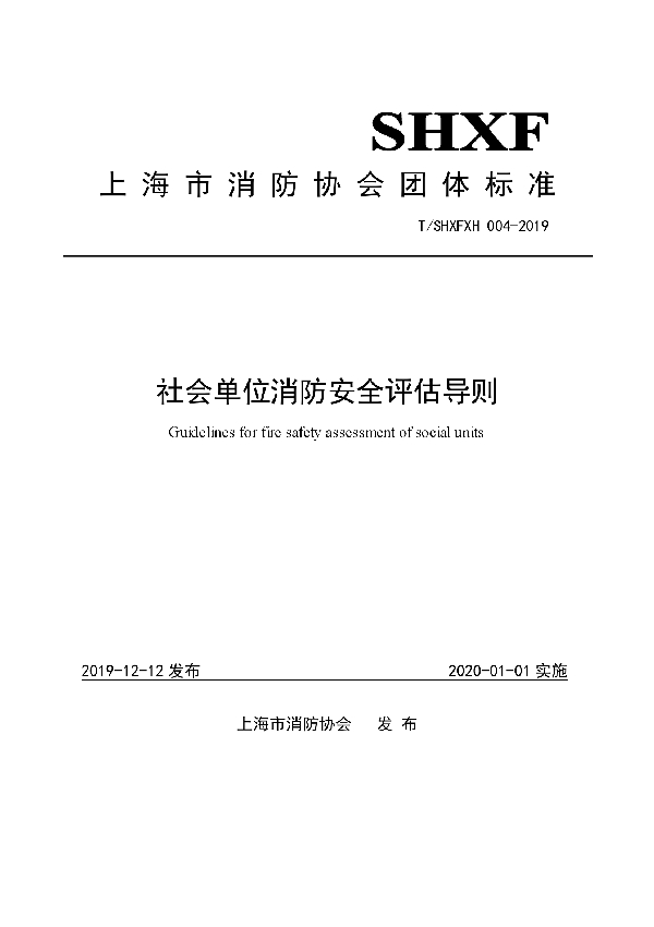 社会单位消防安全评估导则 (T/SHXFXH 004-2019)