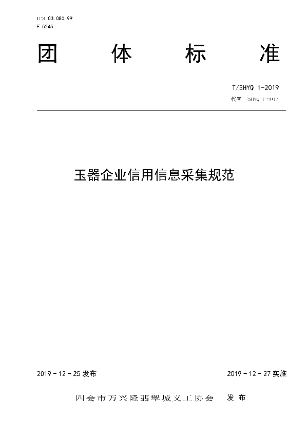 玉器企业信用信息采集规范 (T/SHYQ 1-2019)