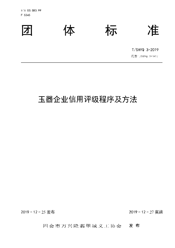 玉器企业信用评级程序及方法 (T/SHYQ 3-2019)