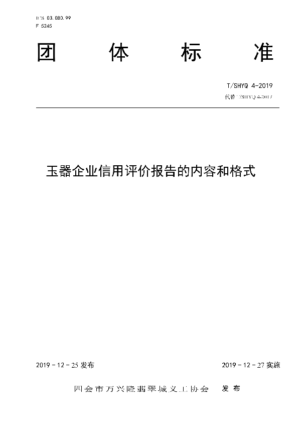 玉器企业信用评价报告的内容和格式 (T/SHYQ 4-2019)