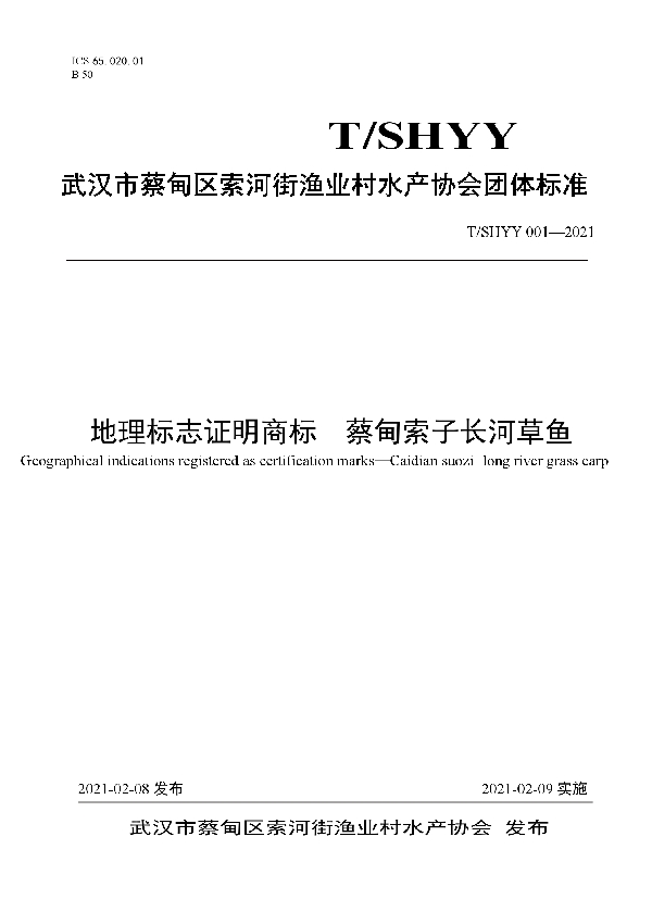 地理标志证明商标  蔡甸索子长河草鱼 (T/SHYY 001-2021)