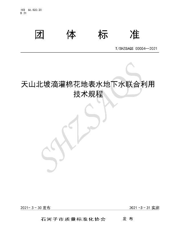 天山北坡滴灌棉花地表水地下水联合利用技术规程 (T/SHZSAQS 00004-2021)