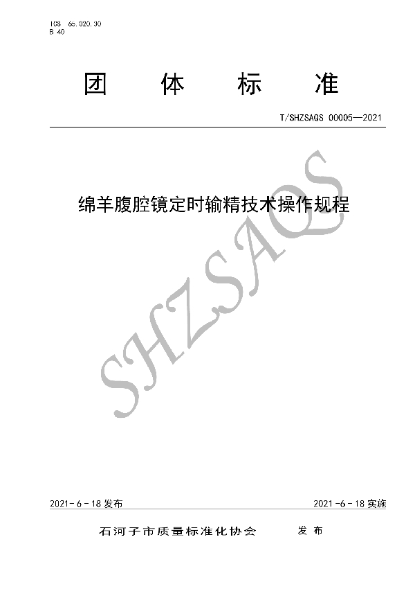 绵羊腹腔镜定时输精技术操作规程 (T/SHZSAQS 00005-2021)