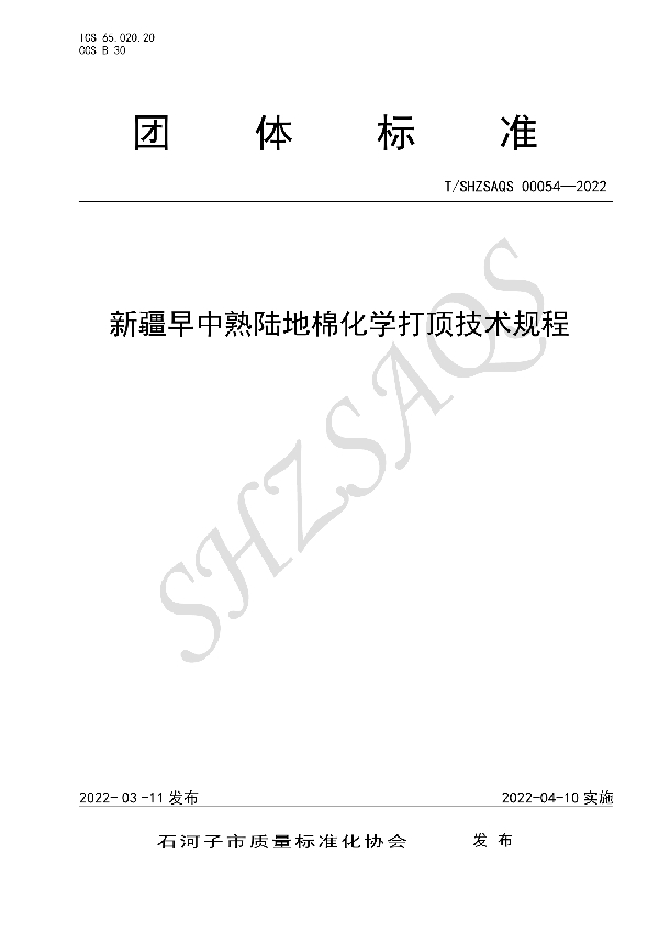 新疆早中熟陆地棉化学打顶技术规程 (T/SHZSAQS 00054-2022)