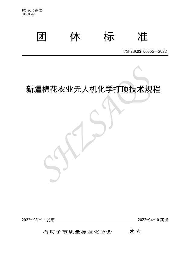 新疆棉花农业无人机化学打顶技术规程 (T/SHZSAQS 00056-2022)