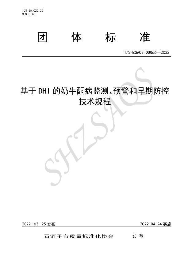 基于DHI的奶牛酮病监测、预警和早期防控技术规程 (T/SHZSAQS 00066-2022)