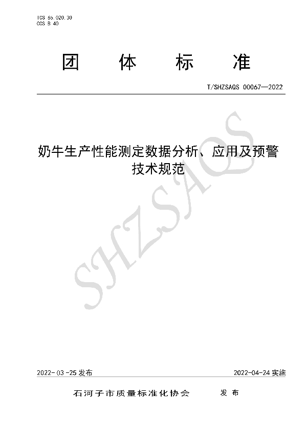 奶牛生产性能测定数据分析、应用及预警技术规范 (T/SHZSAQS 00067-2022)