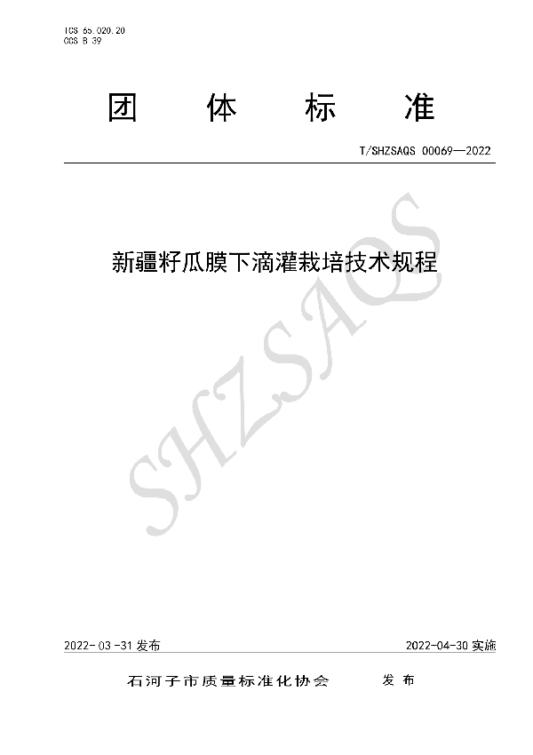 新疆籽瓜膜下滴灌栽培技术规程 (T/SHZSAQS 00069-2022)