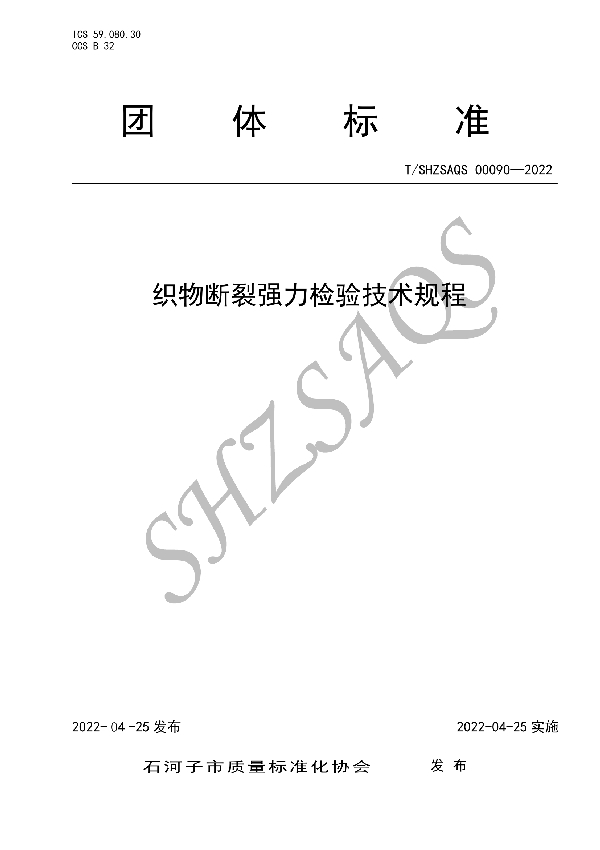 织物断裂强力检验技术规程 (T/SHZSAQS 00090-2022)