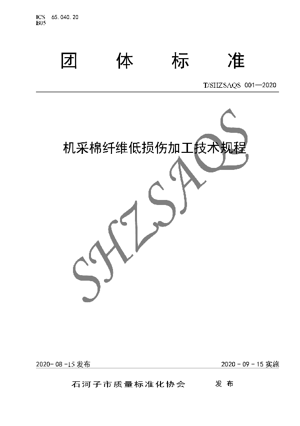 机采棉纤维低损伤加工技术规程 (T/SHZSAQS 001-2020)