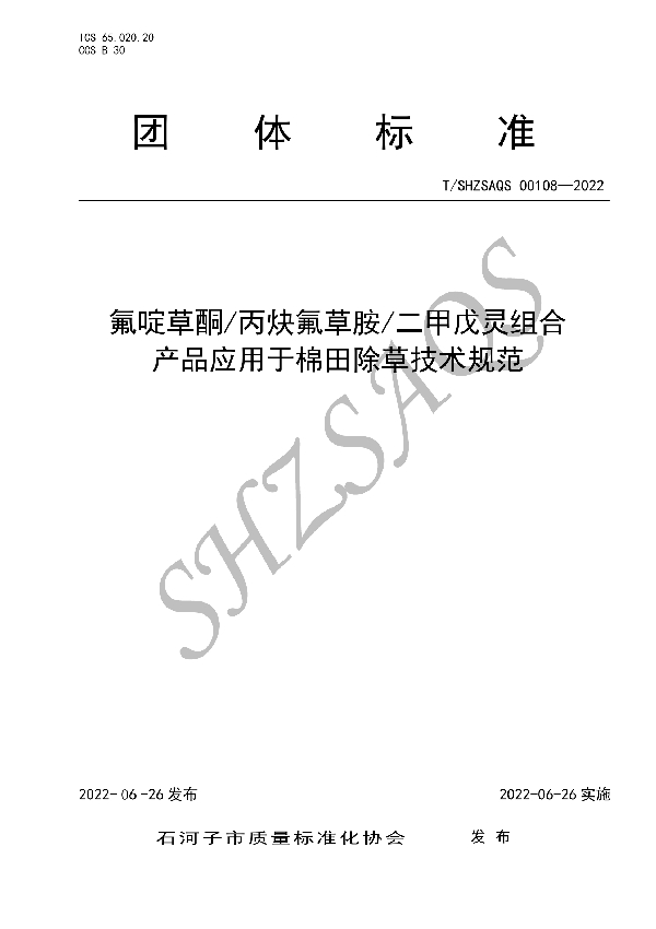 氟啶草酮/丙炔氟草胺/二甲戊灵组合产品应用于棉田除草技术规范 (T/SHZSAQS 00108-2022)