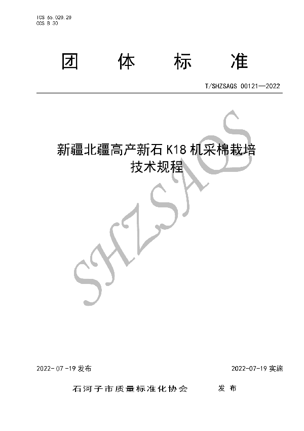 新疆北疆高产新石K18机采棉栽培技术规程 (T/SHZSAQS 00121-2022)