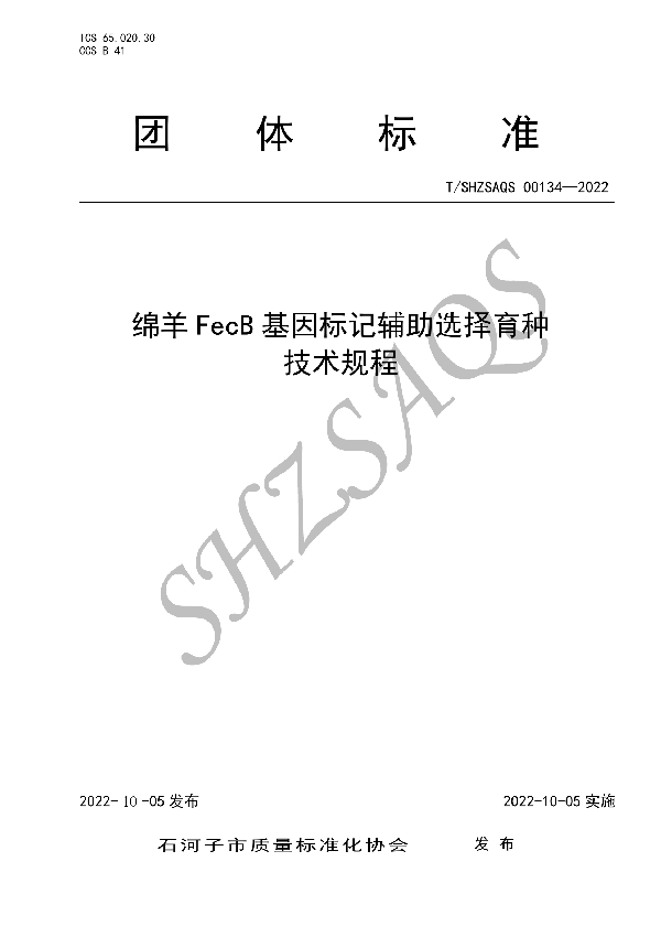 绵羊FecB基因标记辅助选择育种技术规程 (T/SHZSAQS 00134-2022)