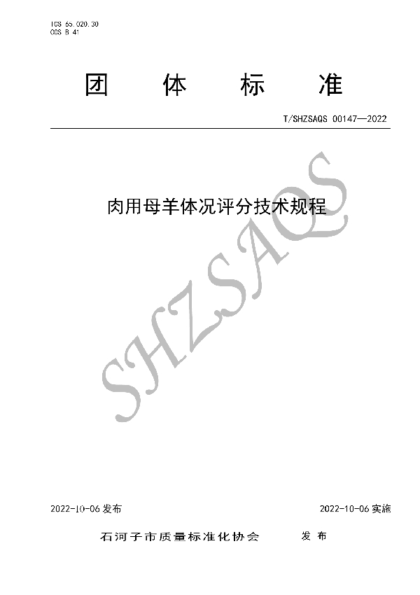 肉用母羊体况评分技术规程 (T/SHZSAQS 00147-2022)