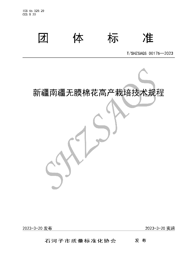 新疆南疆无膜棉花高产栽培技术规程 (T/SHZSAQS 00176-2023)