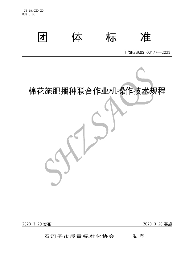 棉花施肥播种联合作业机操作技术规程 (T/SHZSAQS 00177-2023)