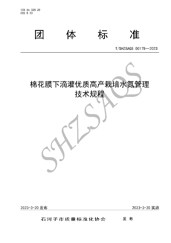 棉花膜下滴灌优质高产栽培水氮管理技术规程 (T/SHZSAQS 00178-2023)