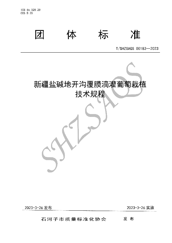 新疆盐碱地开沟覆膜滴灌葡萄栽植技术规程 (T/SHZSAQS 00183-2023)