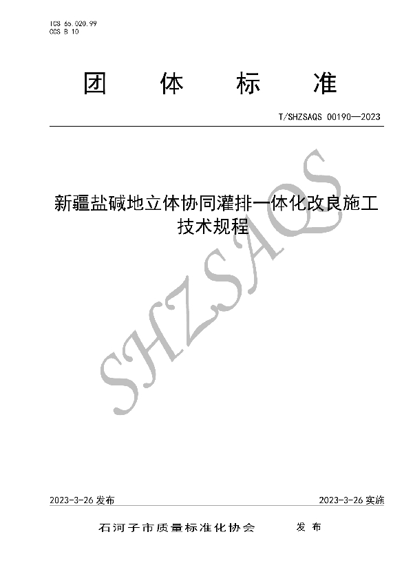 新疆盐碱地立体协同灌排一体化改良施工技术规程 (T/SHZSAQS 00190-2023)