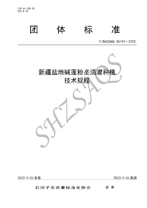 新疆盐地碱蓬粉垄滴灌种植技术规程 (T/SHZSAQS 00192-2023)