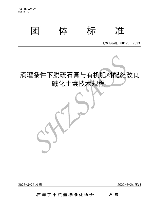 滴灌条件下脱硫石膏与有机肥料配施改良碱化土壤技术规程 (T/SHZSAQS 00193-2023)