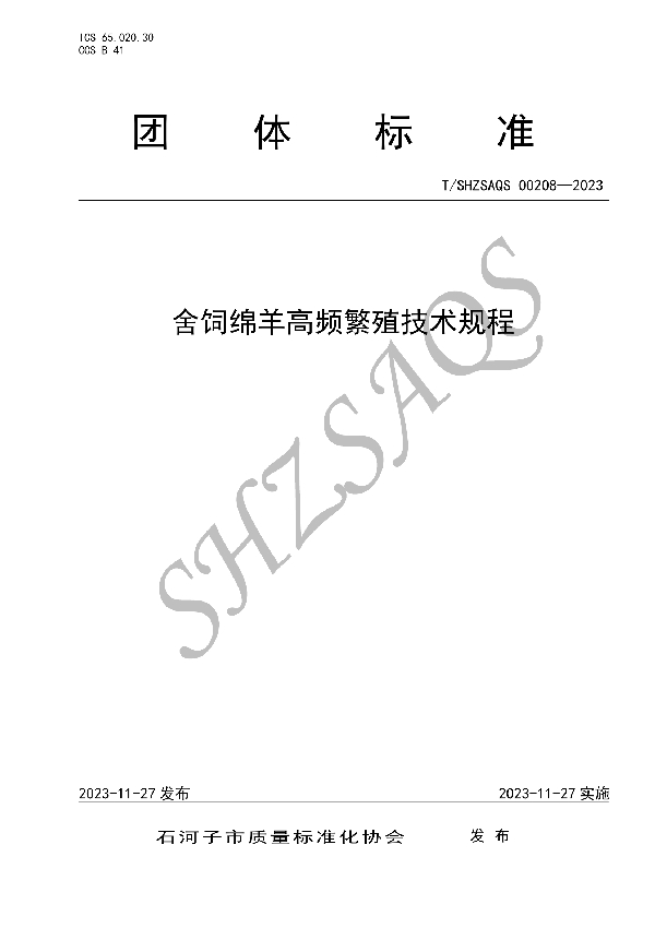 舍饲绵羊高频繁殖技术规程 (T/SHZSAQS 00208-2023)